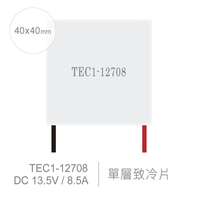 『聯騰．堃喬』TEC1-12708 40x40mm 半導體致冷晶片 DC 13.5V 8.5A 60W 致冷片 散熱