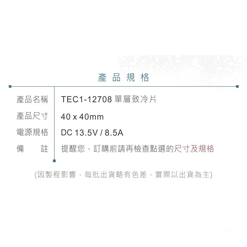 『聯騰．堃喬』TEC1-12708 40x40mm 半導體致冷晶片 DC 13.5V 8.5A 60W 致冷片 散熱-細節圖9