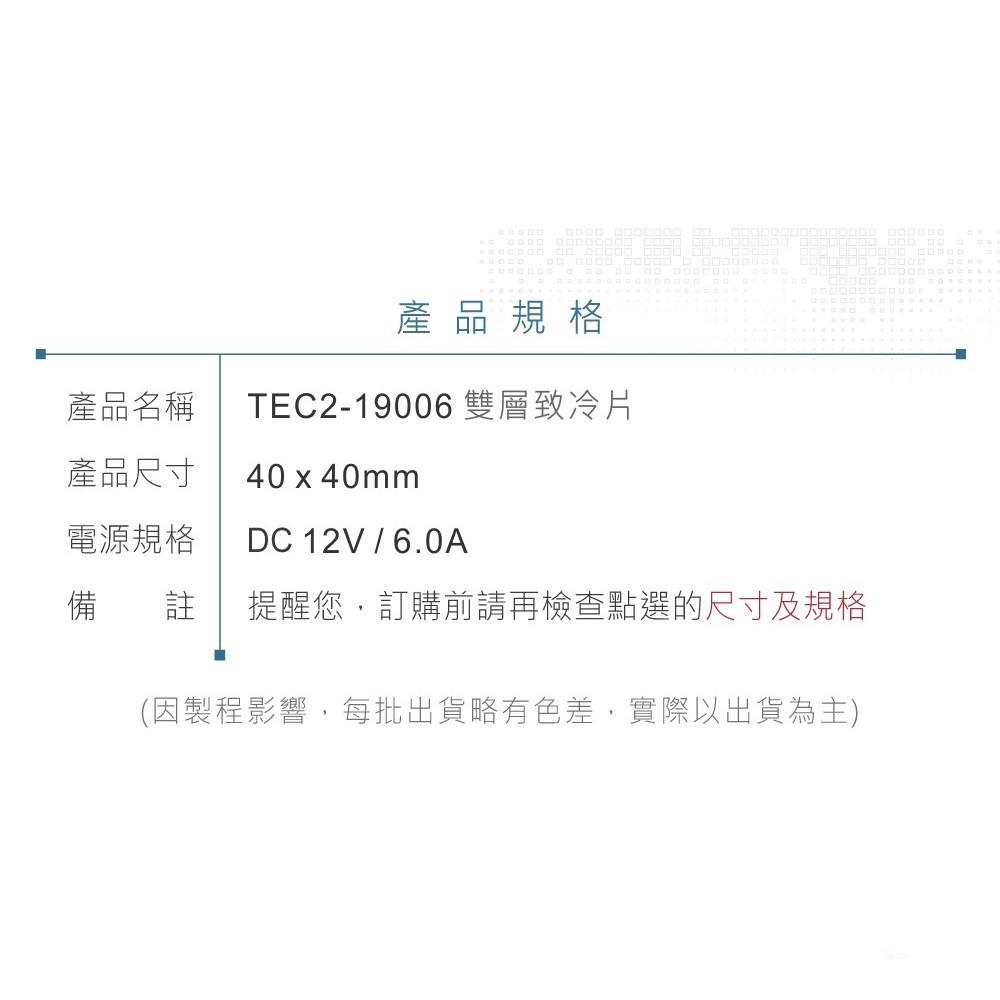 『聯騰．堃喬』TEC2-19006 40x40mm 半導體致冷晶片 DC 12V 6A 60W 致冷片 雙層 散熱 製冷-細節圖9