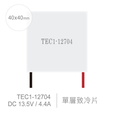 『聯騰．堃喬』TEC1-12704 40x40mm 半導體致冷晶片 DC 13.5V 4.4A 36W 致冷片 散熱