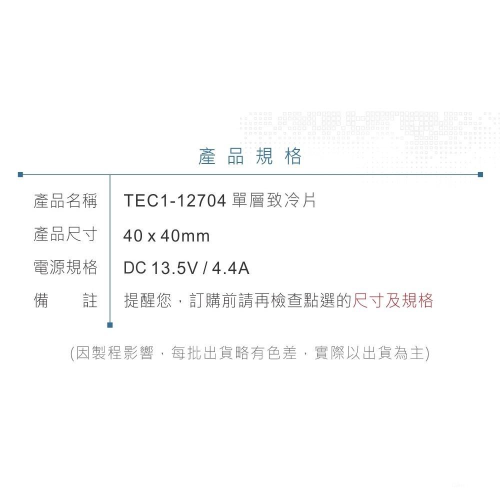 『聯騰．堃喬』TEC1-12704 40x40mm 半導體致冷晶片 DC 13.5V 4.4A 36W 致冷片 散熱-細節圖9