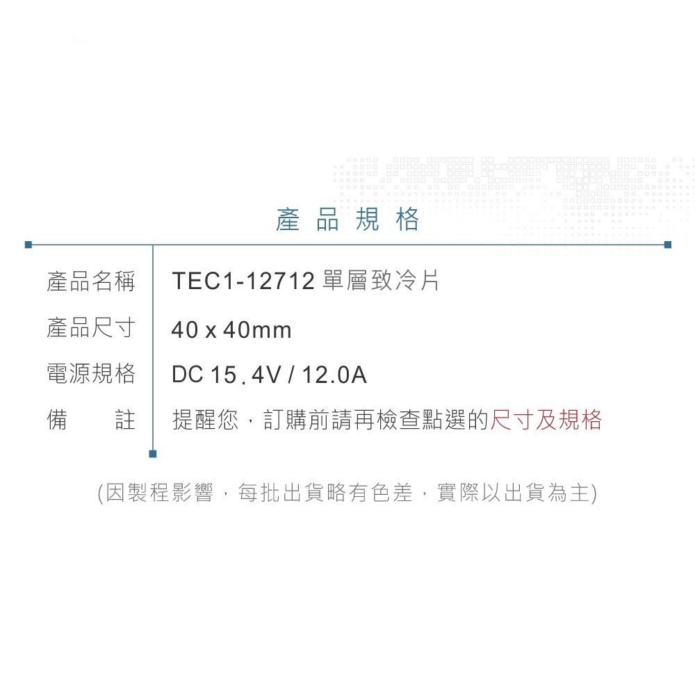 『聯騰．堃喬』TEC1-12712 40x40 mm 半導體致冷晶片 DC 15.4V 12A 109W 散熱 致冷片-細節圖9