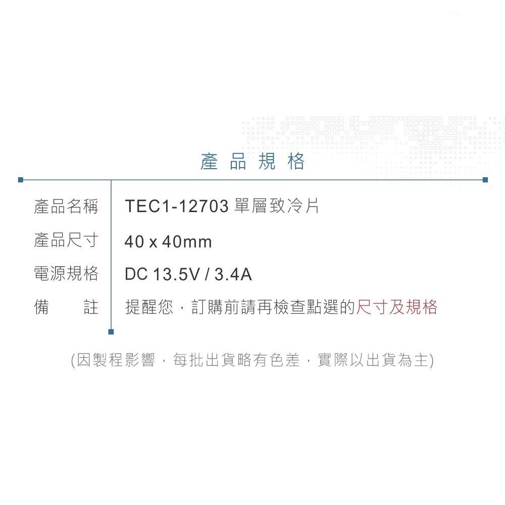 『聯騰．堃喬』TEC1-12703 40x40mm 半導體致冷晶片 DC 13.5V 3.4A 27W 致冷片 散熱-細節圖9