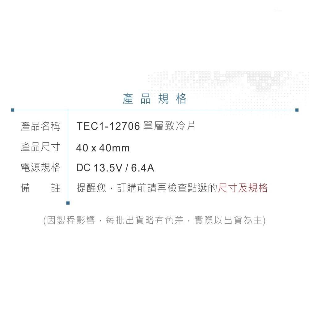 『聯騰．堃喬』TEC1-12706 40x40mm 半導體致冷晶片 DC 13.5V 6.4A 50W 致冷片 散熱-細節圖9