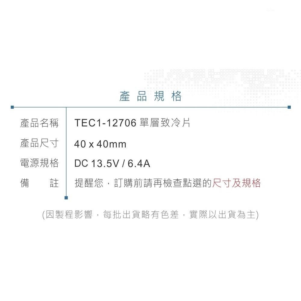 聯騰．TEC1-12706 40x40mm 半導體致冷晶片 DC 13.5V 6.4A 50W 致冷片 散熱-細節圖9