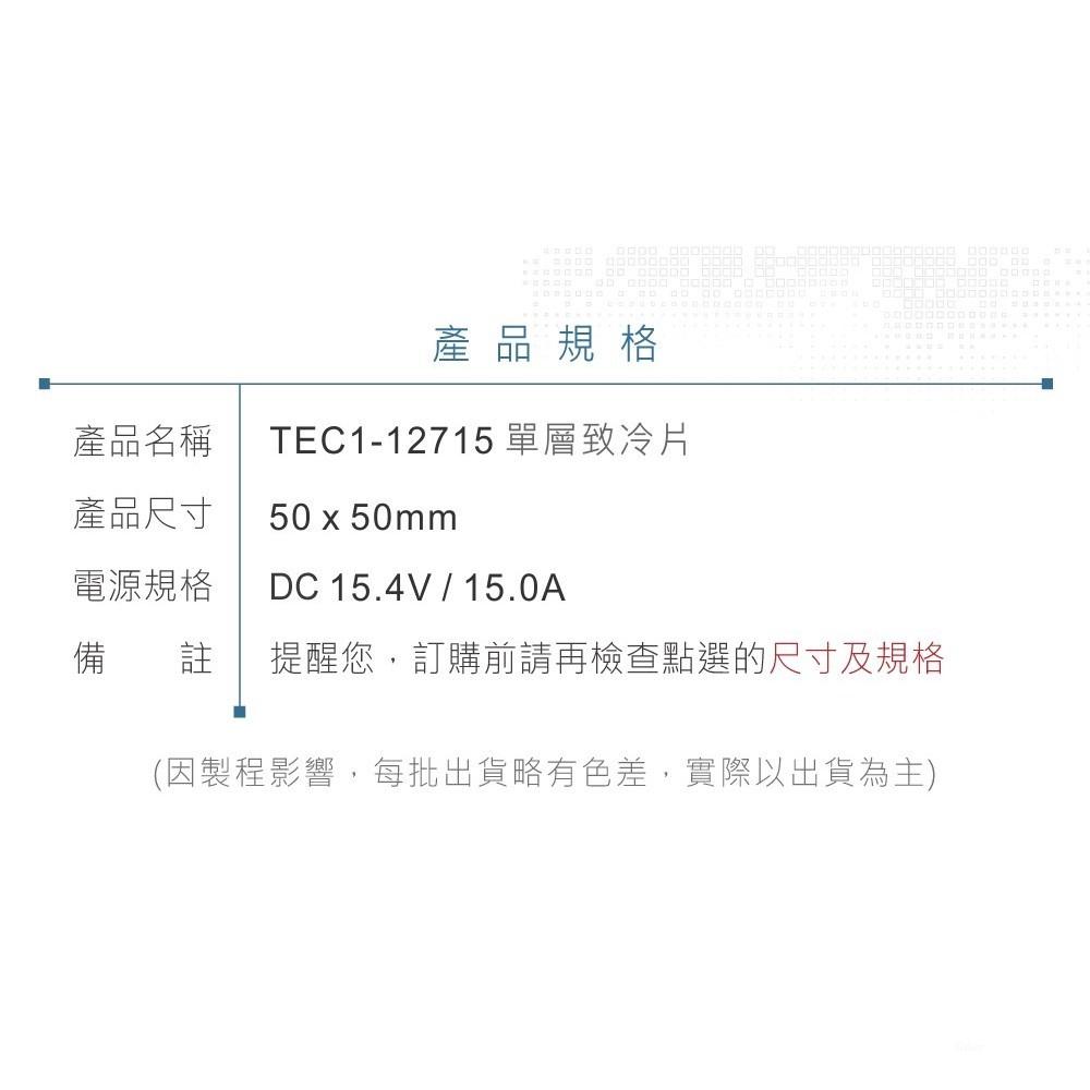 『聯騰．堃喬』TEC1-12715 50x50mm 半導體致冷晶片 DC 15.4V 15A 150W 致冷片 散熱-細節圖9