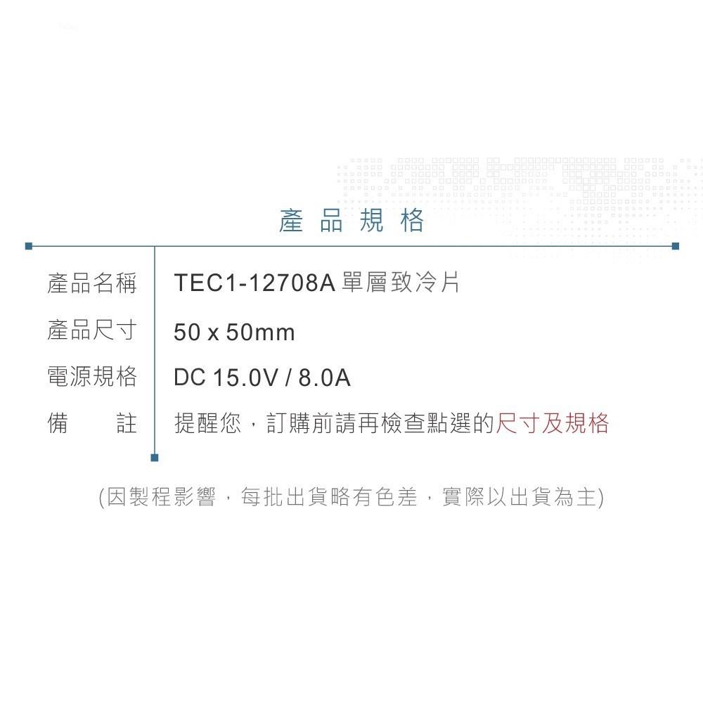 『聯騰．堃喬』TEC1-12708A 50x50mm 半導體致冷晶片 DC 15V 8A 69W 致冷片 散熱 電腦-細節圖9