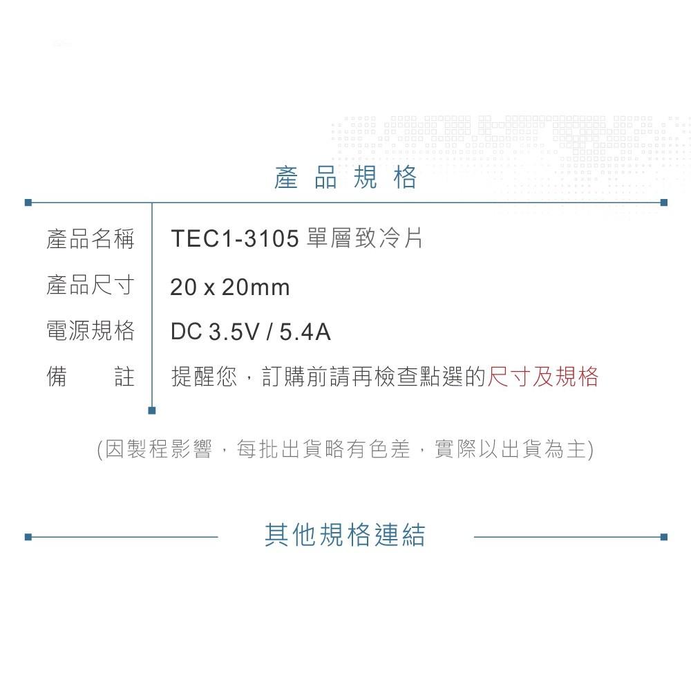 『聯騰．堃喬』TEC1-3105 20x20mm 半導體致冷晶片 DC 3.5V 5.4A 10W 致冷片 散熱 電腦-細節圖9