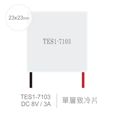 『聯騰．堃喬』TES1-7103 23x23mm 半導體致冷晶片 DC 8V 3A 18W 致冷片 散熱 電腦 製冷