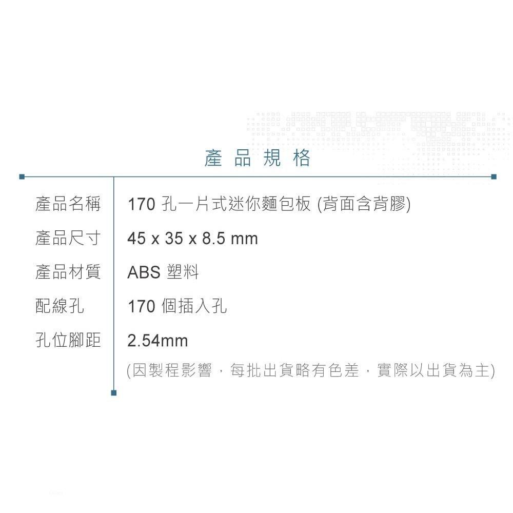 『聯騰．堃喬』迷你麵包板 45 x 35 x 8.5 mm 170孔 白色 無跳線盒 實驗用 測試 麵包板-細節圖5