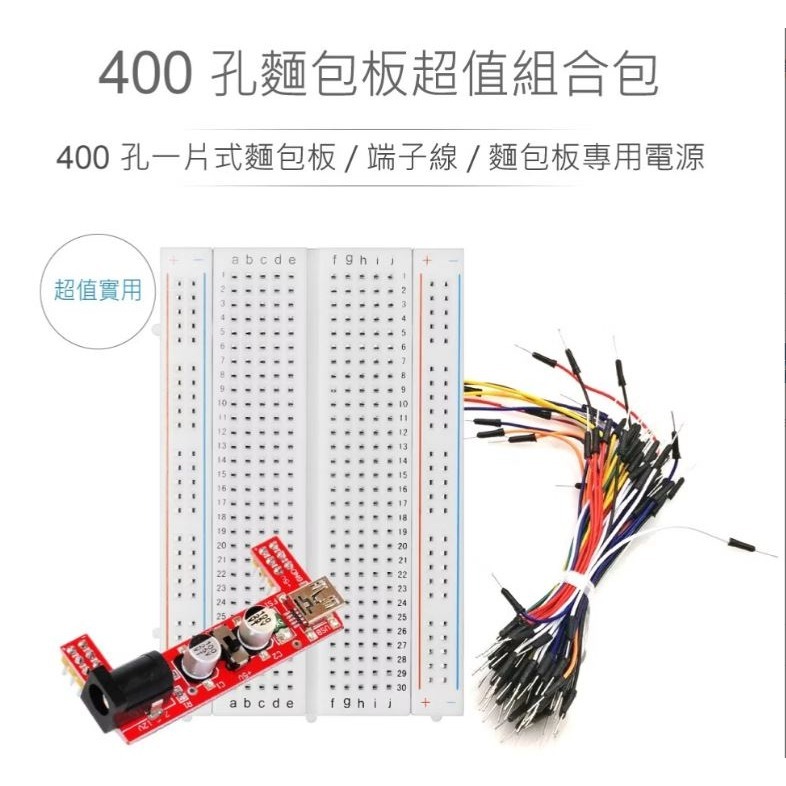 聯騰．801麵包板組合包｜400孔麵包板＋杜邦跳線＋DC電源模組｜電子實驗/STEAM教育套件-細節圖2