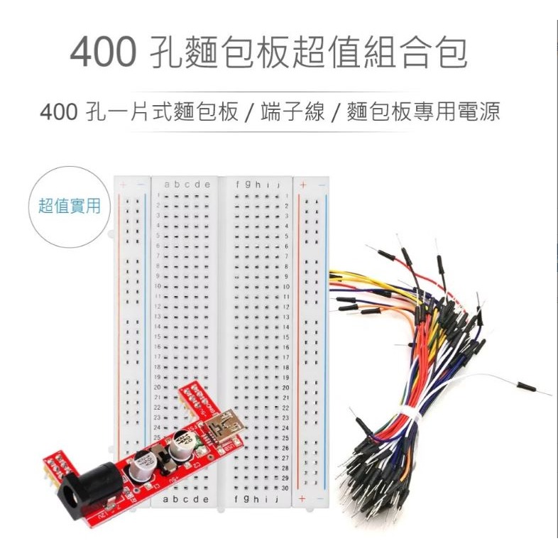 『聯騰．堃喬』801 單片式 80x55x8.5mm 400孔 麵包板+組合式跳線+麵包板專用電源(紅/白板隨機出貨)-細節圖2