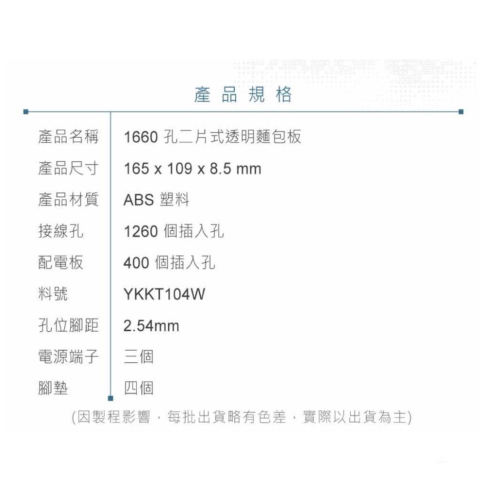 『聯騰．堃喬』KT-104W 二片式透明麵包版 165 x 109 x 8.5mm 1660孔 無跳線盒 實驗用麵包板-細節圖4