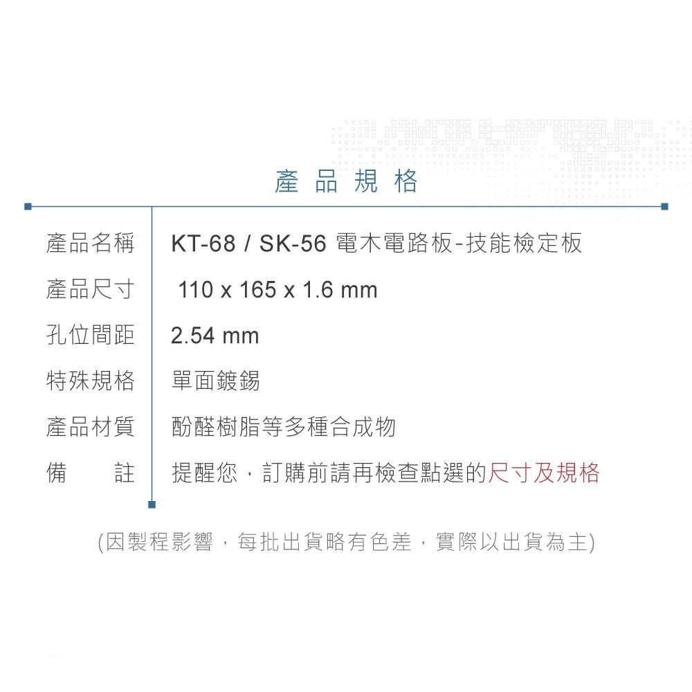 『聯騰．堃喬』KT-68 / SK-56 電木 110 x 165 x 1.6 mm 檢定板 PCB 萬用電路板-細節圖5