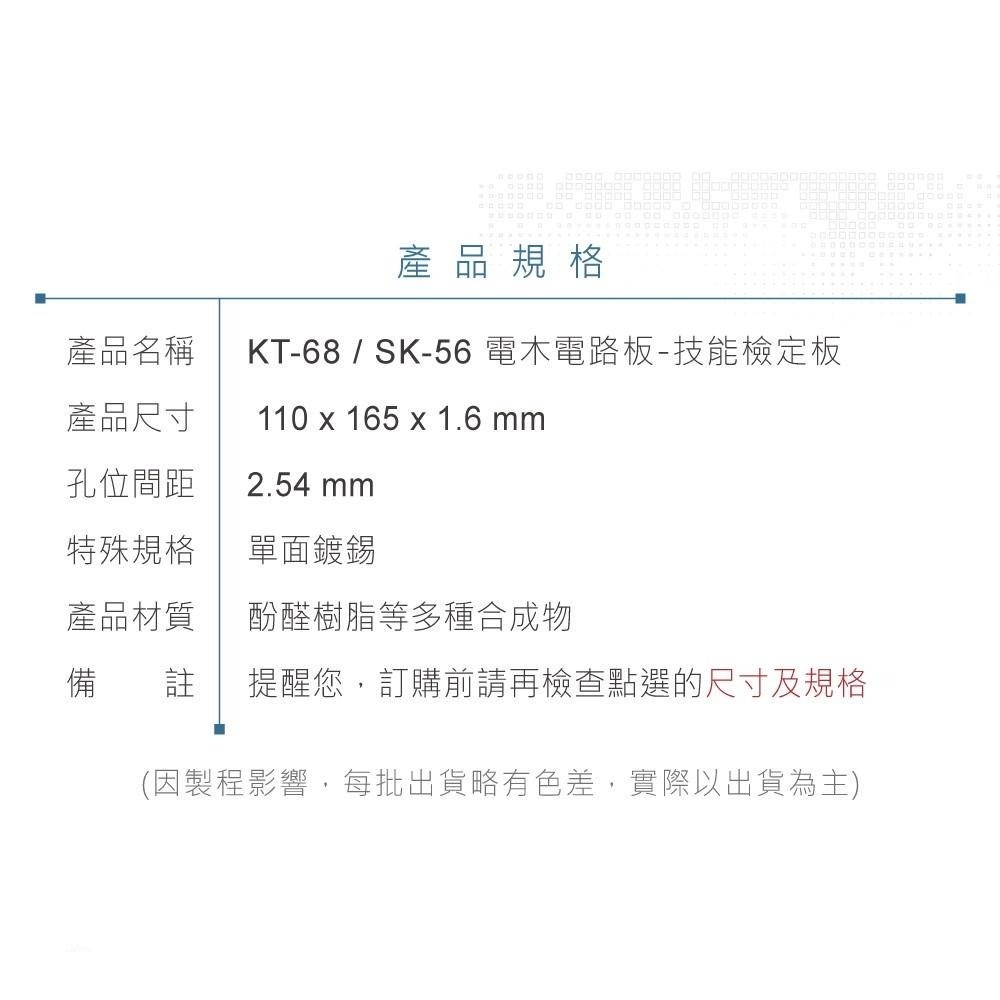 聯騰．KT-68/SK-56 PCB萬用板｜110×165mm｜STEAM教具／技能檢定專用-細節圖5
