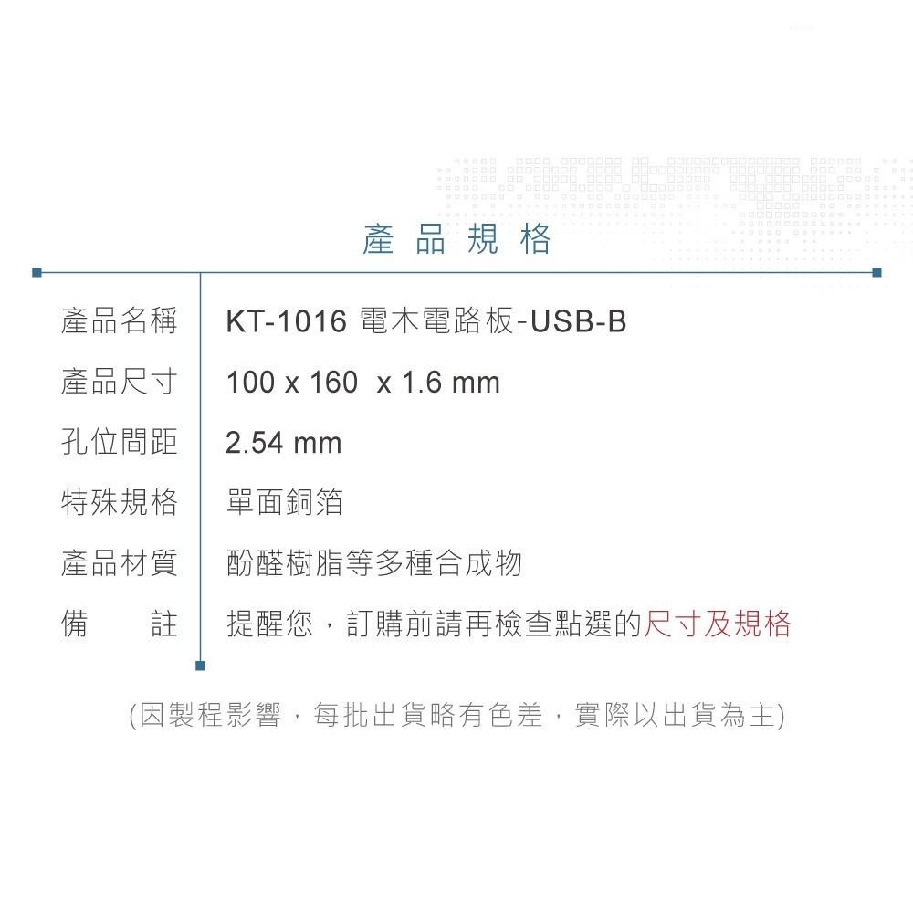聯騰．KT-1016 PCB電木萬用板｜100×160mm｜USB-B孔｜技能檢定／STEAM設計-細節圖5