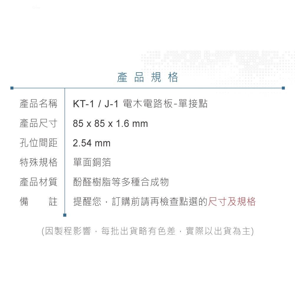 『聯騰．堃喬』KT-1 / J-1 電木 85x85x1.6 mm 單接點 900 孔 單面 PCB 萬用電路板 電木板-細節圖5