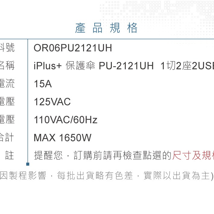 『聯騰．堃喬』 iPlus+ 保護傘 USB 2.1A 便利充電組 4尺 PU-2121UH-細節圖8