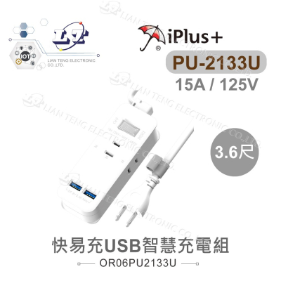 『聯騰．堃喬』 iPlus+ 保護傘 快易充 USB 智慧充電組 PU-2133U 3.6尺 過載自動斷電