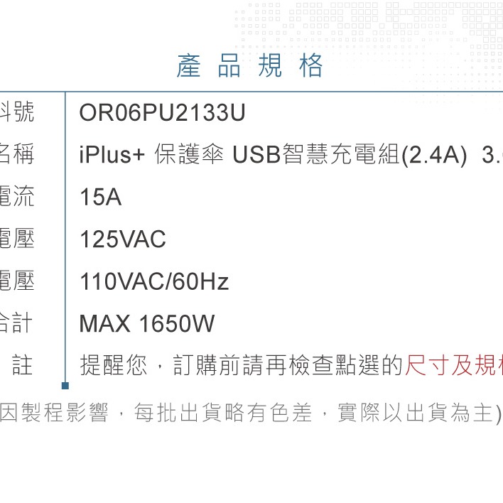 『聯騰．堃喬』 iPlus+ 保護傘 快易充 USB 智慧充電組 PU-2133U 3.6尺 過載自動斷電-細節圖8