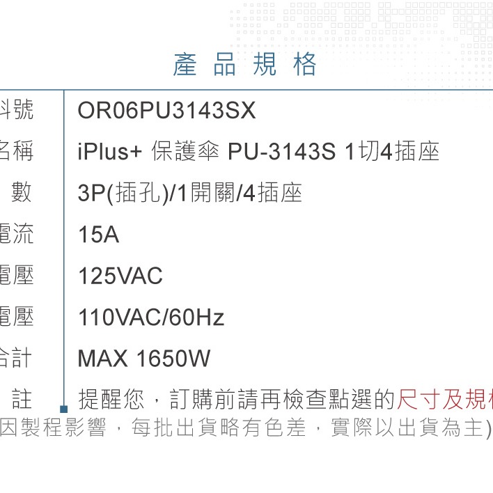 『聯騰．堃喬』 iPlus+ 保護傘 1切4座3P延長線 1.2M 1.8M 2.7M 4.5M (PU-3143S)-細節圖9