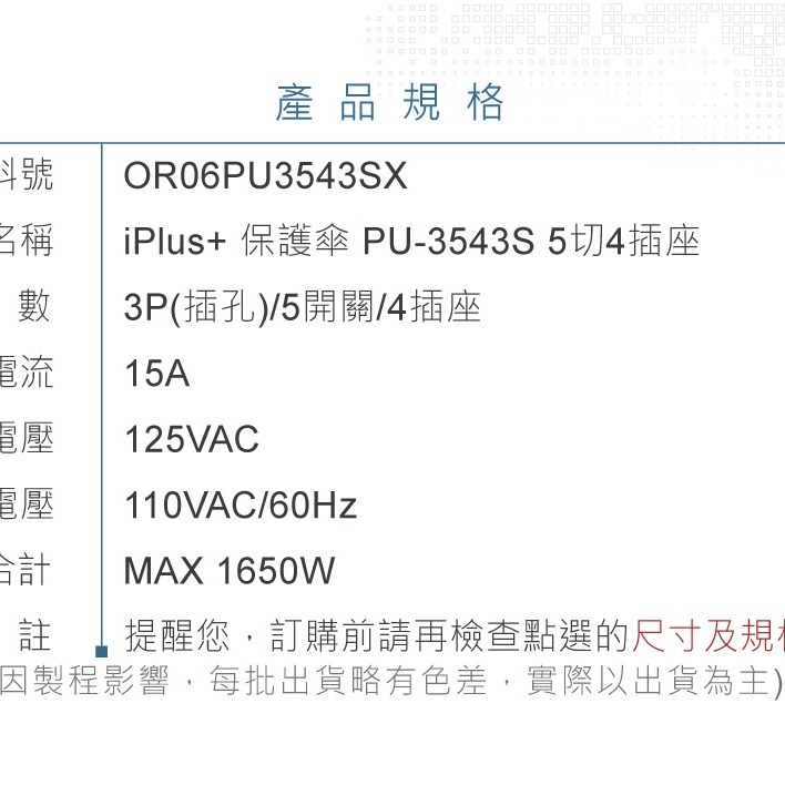 『聯騰．堃喬』 iPlus+ 保護傘 5切4座3P 1.2M 1.8M 2.7M 4.5M (PU-3543S)-細節圖9