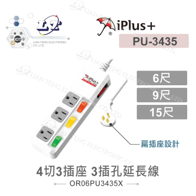 『聯騰．堃喬』 iPlus+保護傘 4切3座3P 延長線 1.8M 2.7M 4.5M PU-3435