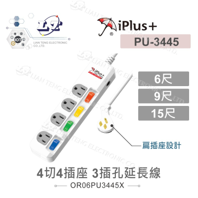 『聯騰．堃喬』 iPlus+保護傘 4切4插(3P) 1.8M 2.7M 4.5M (PU-3445)