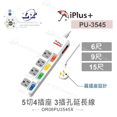 『聯騰．堃喬』 iPlus+保護傘 5切4座3P 1.8M 2.7M 4.5M 延長線 (PU-3545)