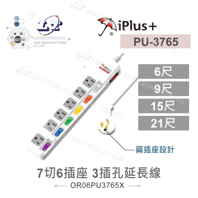 『聯騰．堃喬』 iPlus+ 保護傘 7切6座3P 15A 1.8M 2.7M 4.5M 6.3M PU-3765