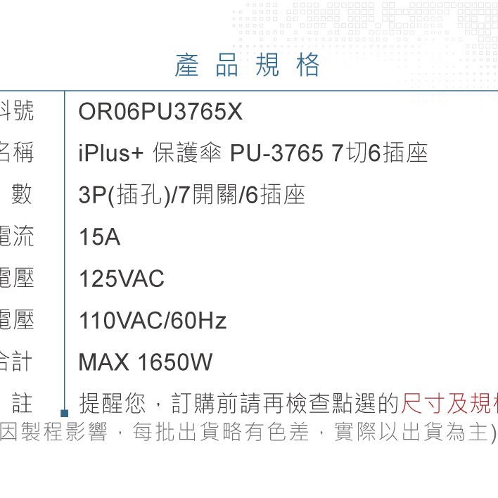 『聯騰．堃喬』 iPlus+ 保護傘 7切6座3P 15A 1.8M 2.7M 4.5M 6.3M PU-3765-細節圖8