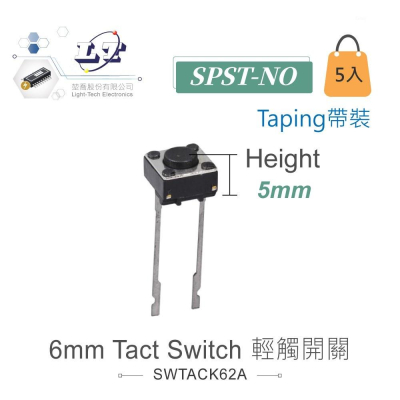 『聯騰．堃喬』6mm Tact Switch 2Pin 輕觸開關 常開型 6x6x5mm 12V/50mA 5入裝