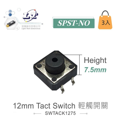 『聯騰．堃喬』12mm Tact Switch 4Pin 輕觸 常開 12x12x7.5mm 12V/50mA 3入裝