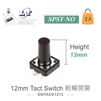 『聯騰．堃喬』12mm Tact Switch 4Pin 輕觸開關 常開 12x12x13mm 12V/50mA 2入裝