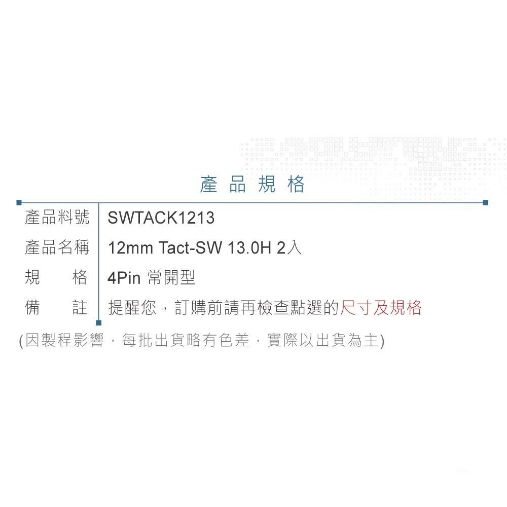 聯騰．12mm Tact Switch 4Pin 輕觸開關 常開 12x12x13mm 12V/50mA 2入裝-細節圖3
