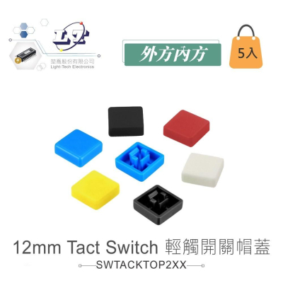 『聯騰．堃喬』12mm Tact Switch 輕觸 帽蓋 外方內方 黑、紅、黃、藍、白 5入
