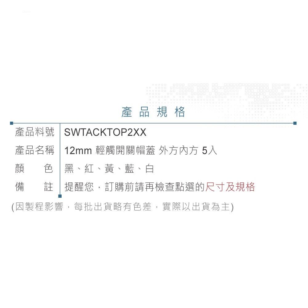 聯騰．12mm Tact Switch 輕觸 帽蓋  外方內方 黑、紅、黃、藍、白 5入-細節圖3