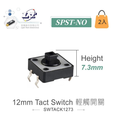 『聯騰．堃喬』12mm Tact Switch 4Pin 輕觸 常開 12x12x7.3mm 12V/50mA 2入裝