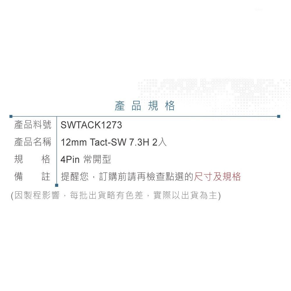 『聯騰．堃喬』12mm Tact Switch 4Pin 輕觸 常開 12x12x7.3mm 12V/50mA 2入裝-細節圖3
