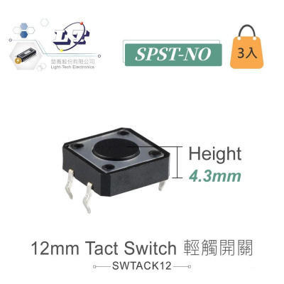 『聯騰．堃喬』12mm Tact Switch 4Pin 輕觸 常開 12x12x4.3mm 12V/50mA 3入裝