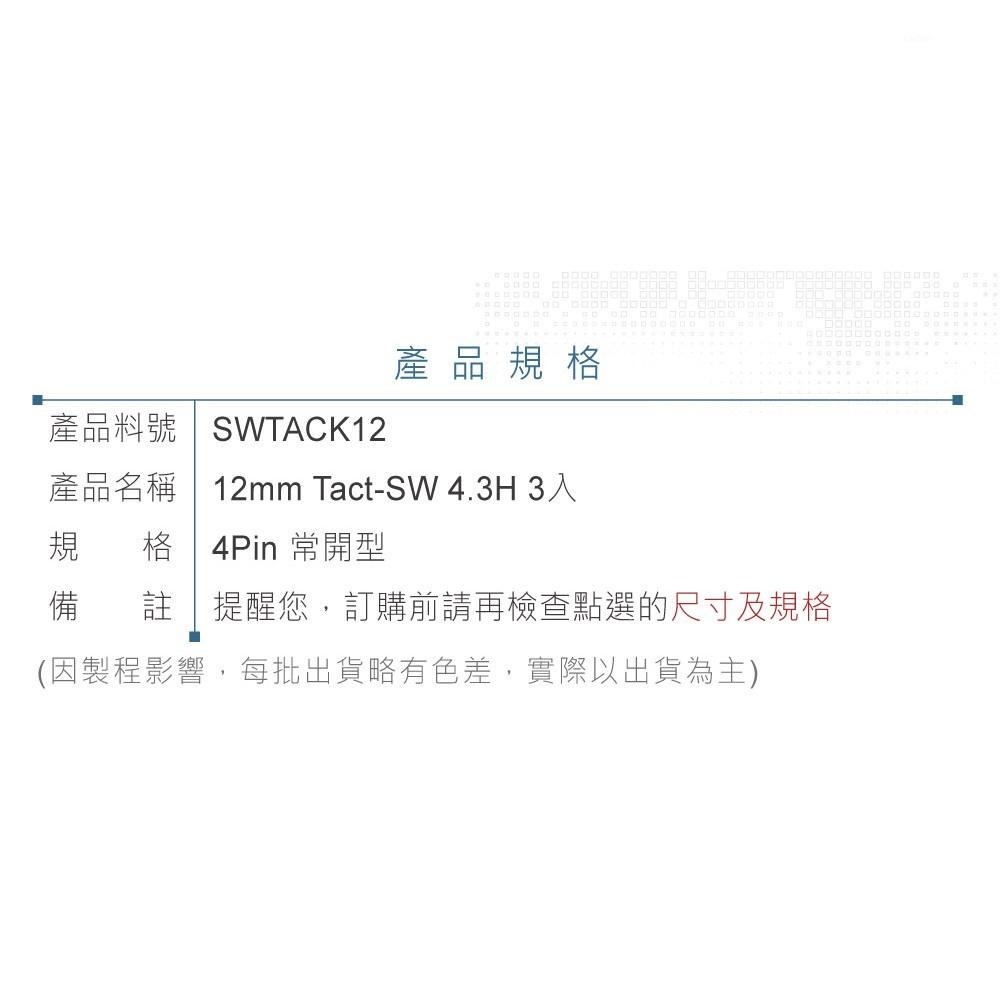 聯騰．12mm Tact Switch 4Pin 輕觸 常開 12x12x4.3mm 12V/50mA 3入裝-細節圖3