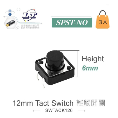 『聯騰．堃喬』12mm Tact Switch 4Pin 輕觸開關 常開 12x12x6mm 12V/50mA 3入裝