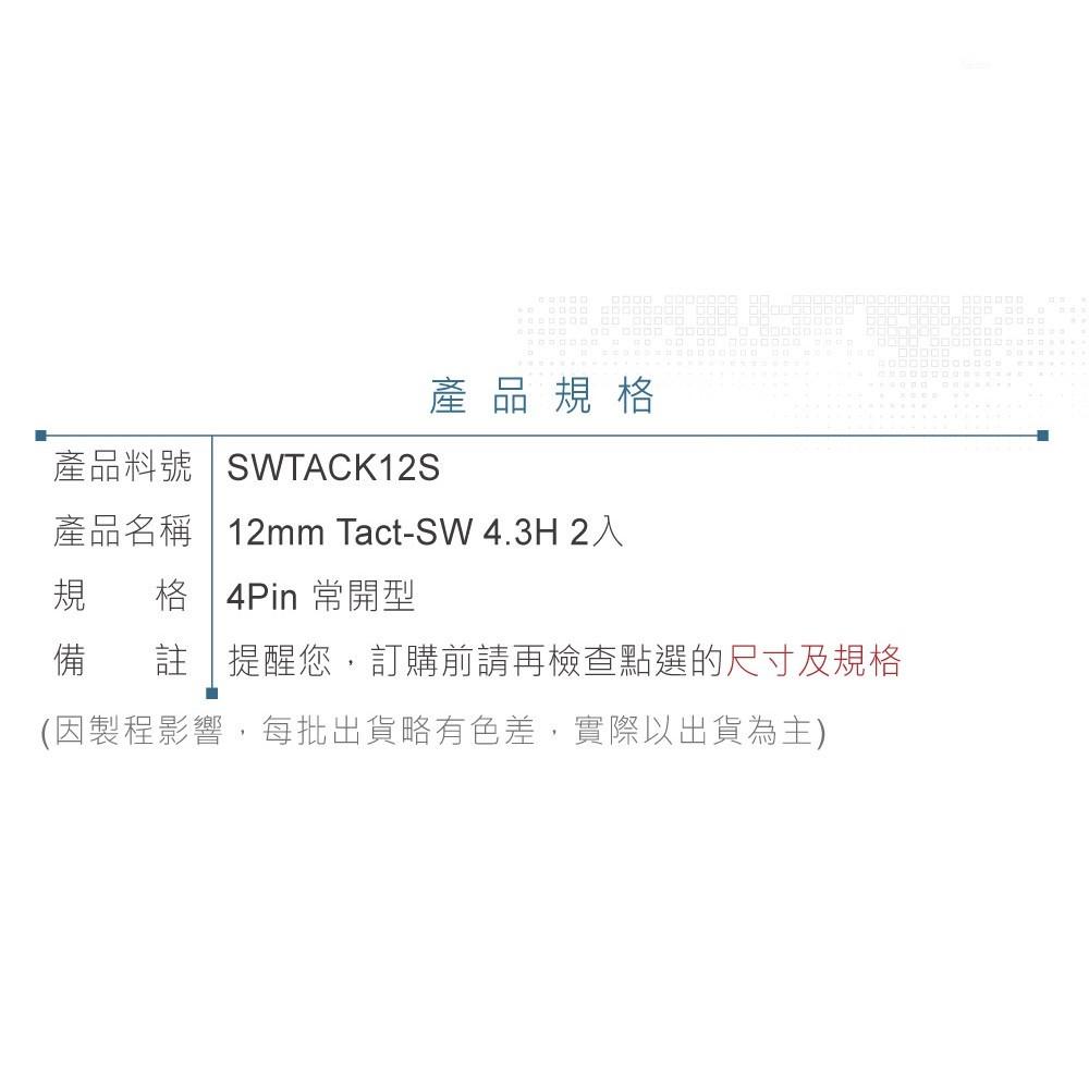 聯騰．12mm Tact Switch 4Pin 輕觸 常開 12x12x4.3 SMD 12V/50mA 2入-細節圖3
