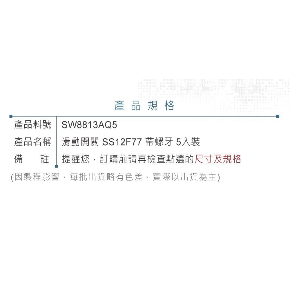 聯騰．3P滑動開關 帶螺牙固定 SS12F77 焊接型 電源切換用 5入裝-細節圖4