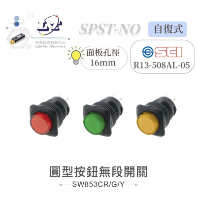 『聯騰．堃喬』按鈕 無段 開關 圓型 帶燈按鈕 紅/綠/黃 SPST 常開自復式 按鍵/按壓 R13-508AL-0