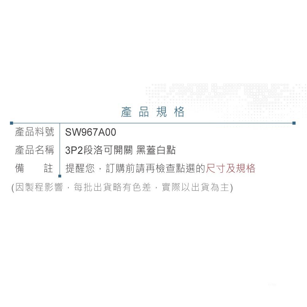 『聯騰．堃喬』洛可開關 3P 2段 黑蓋白點 洛克/波動/翹板/電源/機車用汽車用/切換 開關 SPST-細節圖4