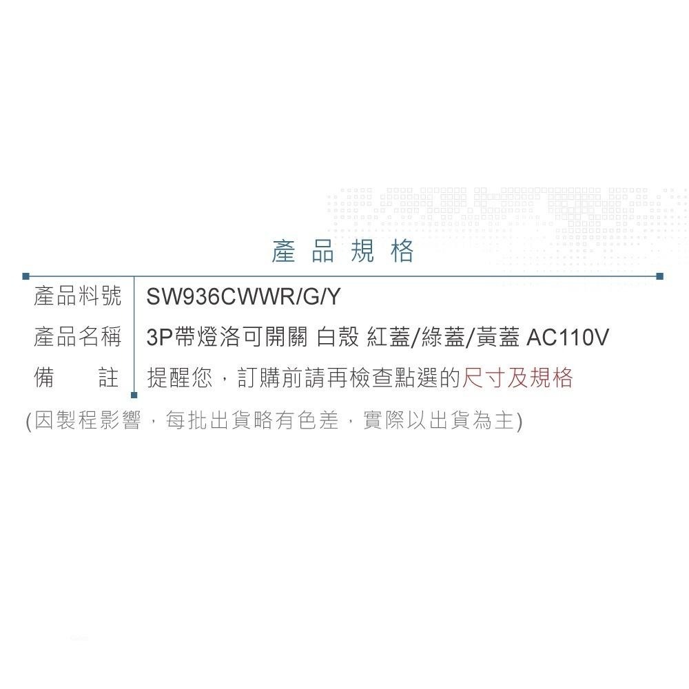 聯騰．洛可開關 3P 白殼 紅/綠蓋 帶燈IO AC110V 洛克/波動/翹板/電源/機汽車用/切換 開關-細節圖4