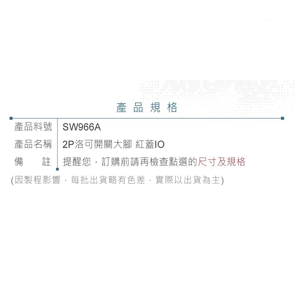 『聯騰．堃喬』洛可開關 2P 紅蓋IO 洛克/波動/翹板/電源/機車用汽車用/切換 開關 SPST-細節圖4