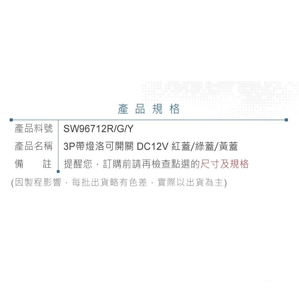 『聯騰．堃喬』洛可開關 3P 紅蓋 帶燈IO DC12V 洛克/波動/翹板/電源/汽機車用/切換 開關 SPST-細節圖4