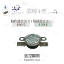聯騰．溫控 開關 動作 復歸 ON｜OFF 溫度開關 常閉型 A型-規格圖3